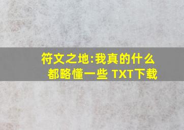 符文之地:我真的什么都略懂一些 TXT下载